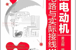 低压电动机控制电路与实际接线详解 (黄北刚 编著)