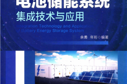 电池储能系统集成技术与应用2021