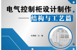 电气控制柜设计制作(结构与工艺篇) (电气控制柜设计·制作·维修技能丛书) (任清晨) 