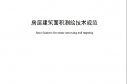 深圳市房屋建筑面积测绘技术规范(SZJG  22-2015)