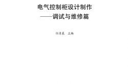 电气控制柜设计制作——调试与维修篇 (电气控制柜设计·制作·维修技能丛书) (任清晨))