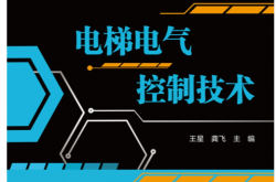 电梯电气控制技术 (王星，龚飞 主编) 2020