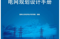 电网规划设计手册 (国网北京经济技术研究院组 编) 2016