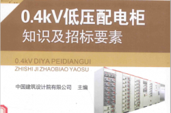 0.4kV低压配电柜知识及招标要素 (中国建筑设计院有限公司主编, 陈琪)