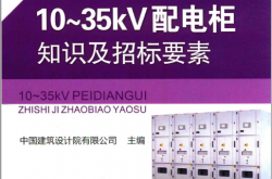 10-35kv配电柜知识及招标要素 (中国建筑设计院有限公司主编)