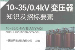 10-350.4KV变压器知识及招标要素 (中国建筑设计院有限公司主编)