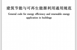 GB 55015-2021—建筑节能与可再生能源利用通用规范