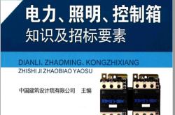电力、照明、控制箱知识及招标要素 (中国建筑设计院有限公司主编) 