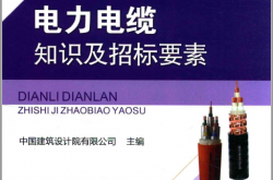 电力电缆知识及招标要素 (中国建筑设计有限公司主编) 
