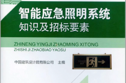 智能应急照明系统知识及招标要素(中国建筑设计院有限公司主编)