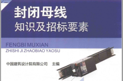 封闭母线知识及招标要素 (中国建筑设计院有限公司主编) 