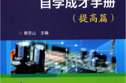 电气工程师自学成才手册（提高篇） (蔡杏山) 