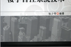 BACnet标准与楼宇自控系统技术(张少军) 