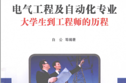 电气工程及自动化专业大学生到工程师的历程 (白公等编著)