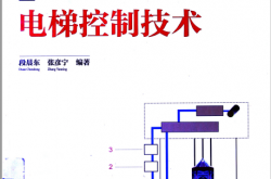 电梯控制技术 (段晨东，张彦宁编著)