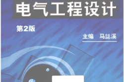 电气工程设计 第二版 (马誌溪)