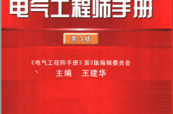 电气工程师手册 第3版 (王建华主编)