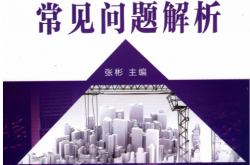 建筑抗震设计常见问题解析 (张彬) 