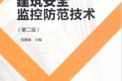 建筑安全监控防范技术 (芮静康主编)2019