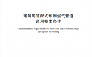 GBT 45344-2025 建筑用装配式预制燃气管道通用技术条件