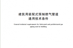 GBT 45344-2025 建筑用装配式预制燃气管道通用技术条件