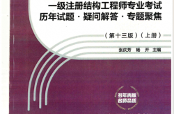 2023一级注册结构工程师专业考试历年真题疑问解答专题聚集第十三版上册 (张庆芳,杨开)