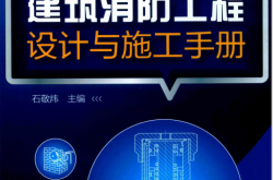 建筑消防工程设计与施工手册 第2版 (石敬炜主编)