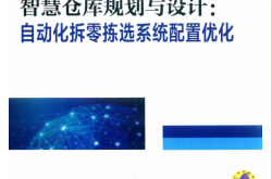 智慧仓库规划与设计 自动化拆零拣选系统配置优化 (李明著)