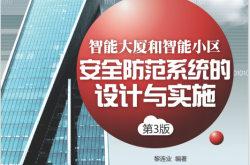 智能大厦和智能小区安全防范系统的设计与实施 (黎连业)