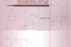 手把手教你暖通空调设计 (张俊新主编；丁智毅，马慧，王惠等参编)