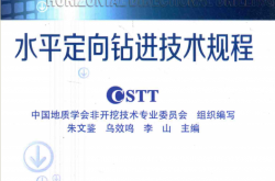 水平定向钻进技术规程 (中国地质学会非开挖技术专业委员会组织编写；朱文鉴，乌效鸣，李山主编) 
