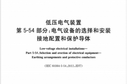 GBT 16895.3-2017《低压电气装置 第5-54部分：电气设备的选择和安装 接地配置和保护导体》