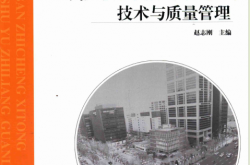 土建工程师必备技能系列丛书 高大模板支撑系统施工技术与质量管理 (赵志刚主编)