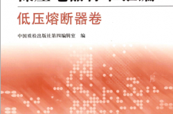 低压电器标准汇编 低压熔断器卷 (中国质检出版社第四编辑室编, 中国质检出版社)2011
