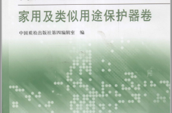 低压电器标准汇编  家用及类似用途保护器卷（中国质检出版社第四编辑室编; 中国质检出版社 ）2011