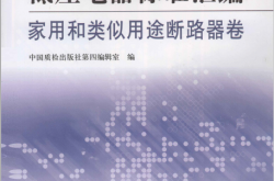 低压电器标准汇编 家用和类似用途断路器卷 (中国质检出版社第四编辑室编, 中国质检出版社)