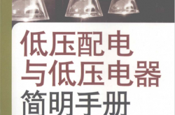 低压配电与低压电器简明手册 (葛剑青主编)2008