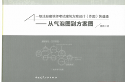 一级注册建筑师考试建筑方案设计(作图)快速通-从气泡图到方案图 (魏鹏) 
