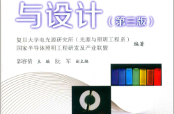 半导体光源（LED，OLED）及照明设计丛书 光源原理与设计 第3版 (郭睿倩主编）