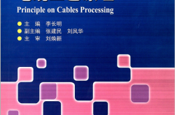 电缆工艺原理 (李长明) 