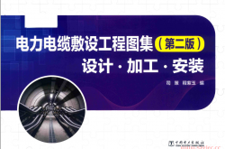 电力电缆敷设工程图集 设计·加工·安装 第2版 (司策，程紫玉编)2019