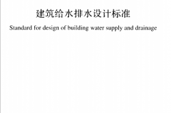 GB 50015-2019 建筑给水排水设计标准