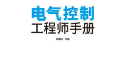 电气控制工程师手册 (向晓汉)