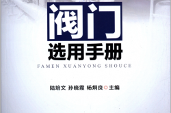 阀门选用手册 第3版(陆培文)2016 