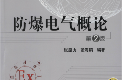 防爆电气概论第2版（张显力）