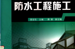 防水工程施工 (陈安生)