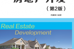 房地产开发（第2版）(代春泉编著）2019