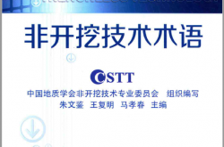 非开挖技术术语 (中国地质学会非开挖技术专业委员会组织编写；朱文鉴，王复明，马孝春主编)