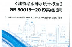 GB50015-2019 建筑给水排水设计标准 2020 实施指南