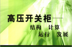 高压开关柜 结构、计算、运行、发展 (钱家骊，袁大陆，杨丽华（等）编著)2007